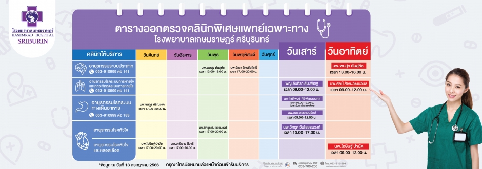 ตารางออกตรวจคลินิกพิเศษแพทย์เฉพาะทาง