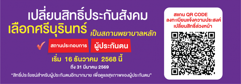 โรงพยาบาลเกษมราษฎร์ ศรีบุรินทร์ เปิดรับผู้ประกันตนสิทธิประกันสังคมเพิ่ม จำนวนมาก