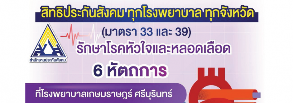 6 หัตถการ มาตรา33 และ39 ที่รพ.เกษมราษฎร์ ศรีบุรินทร์