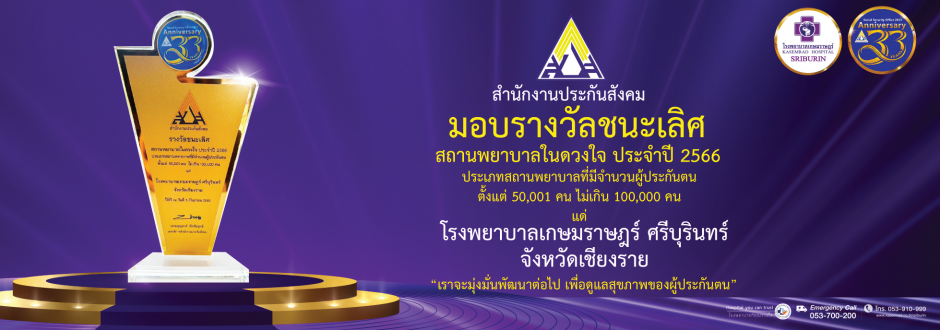 รงพยาบาลเกษมราษฎร์ ศรีบุรินทร์ ได้เข้ารับมอบรางวัลชนะเลิศ สถานพยาบาลในดวงใจ ประจำปี 2566