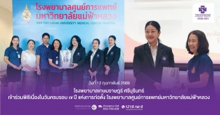 โรงพยาบาลเกษมราษฎร์ ศรีบุรินทร์  เข้าร่วมพิธีเนื่องในวันครบรอบ ๗ ปี แห่งการก่อตั้ง โรงพยาบาลศูนย์การแพทย์มหาวิทยาลัยแม่ฟ้าหลวง