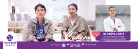 ความประทับใจ จากคุณเด่น ศรีมะปัน คนไข้โรคหัวใจ