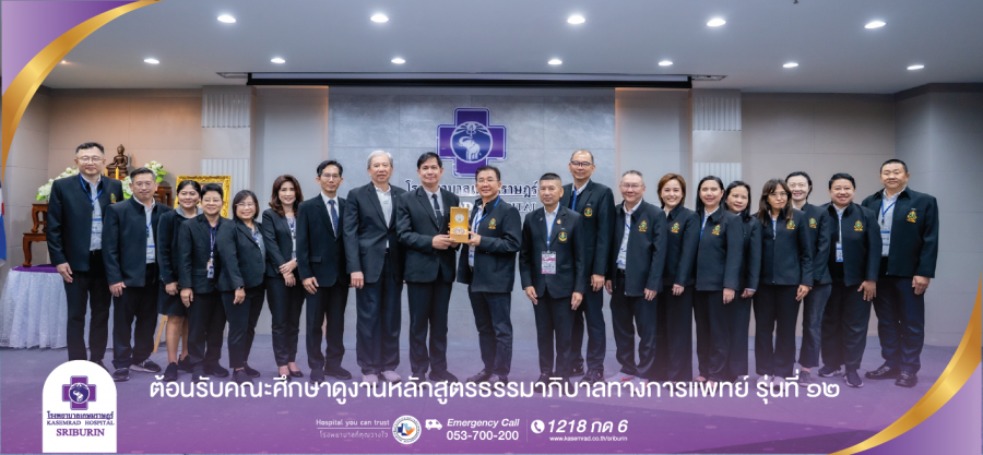 โรงพยาบาลเกษมราษฎร์ ศรีบุรินทร์  ต้อนรับคณะศึกษาดูงานหลักสูตรธรรมาภิบาลทางการแพทย์ รุ่นที่ ๑๒