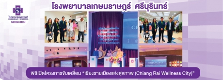 โรงพยาบาลเกษมราษฎร์ ศรีบุรินทร์ เข้าร่วมพิธีเปิดโครงการขับเคลื่อน “ เชียงรายเมืองแห่งสุขภาพ (Chiang Rai Wellness City) ”