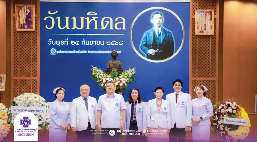 โรงพยาบาลเกษมราษฎร์ ศรีบุรินทร์ เข้าร่วมพิธีวางพวงมาลาเนื่องในวันมหิดล ประจำปี 2568 โรงพยาบาลเกษมราษฎร์ ศรีบุรินทร์ เข้าร่วมพิธีวางพวงมาลาเนื่องในวันมหิดล ประจำปี 2568