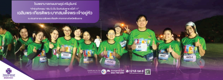 โรงพยาบาลเกษมราษฏร์ ศรีบุรินทร์ เข้าร่วมกิจกรรม “เดิน วิ่ง ปั่น ป้องกันอัมพาต ครั้งที่ 11” เฉลิมพระเกียรติพระบาทสมเด็จพระเจ้าอยู่หัว