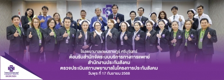 โรงพยาบาลเกษมราษฎร์ ศรีบุรินทร์ ต้อนรับสำนักจัดระบบบริการทางการแพทย์ คณะผู้ตรวจเยี่ยมเข้าตรวจประเมินสถานพยาบาลในโครงการประกันสังคม