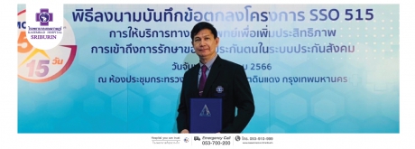 โรงพยาบาลเกษมราษฎร์ศรีบุรินทร์ ได้เข้าร่วมโครงการ SSO 515