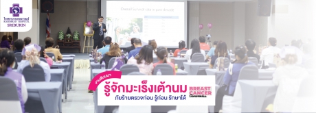 ภาพบรรยากาศภายในงาน Breast Cancer Awareness รู้จักมะเร็งเต้านม ภัยร้ายตรวจก่อน รู้ก่อน รักษาได้