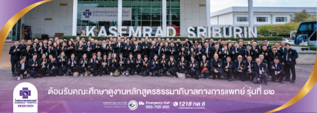โรงพยาบาลเกษมราษฎร์ ศรีบุรินทร์  ต้อนรับคณะศึกษาดูงานหลักสูตรธรรมาภิบาลทางการแพทย์ รุ่นที่ ๑๒