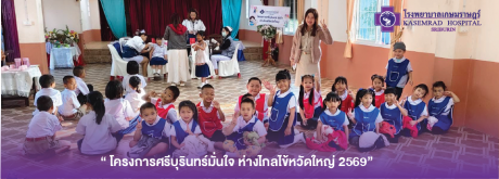 “ โครงการศรีบุรินทร์มั่นใจ ห่างไกลไข้หวัดใหญ่ 2569”