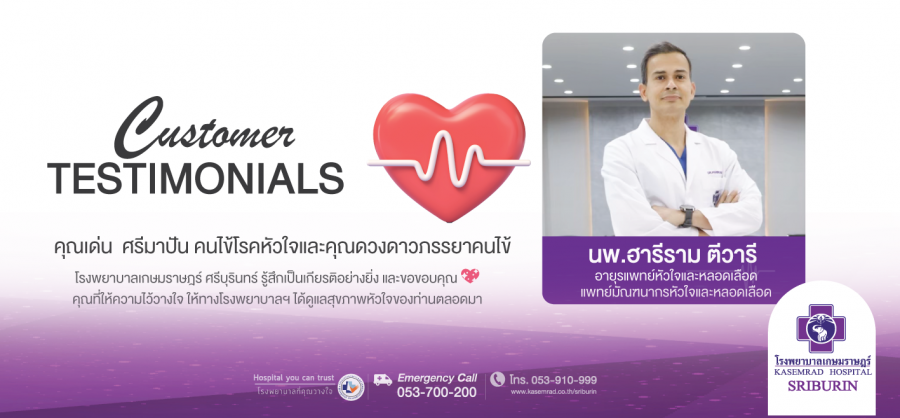 ความประทับใจ จากคุณเด่น ศรีมะปัน คนไข้โรคหัวใจ