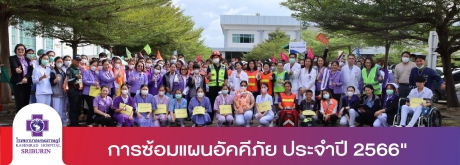 การซ้อมแผนอัคคีภัย ประจำปี 2566