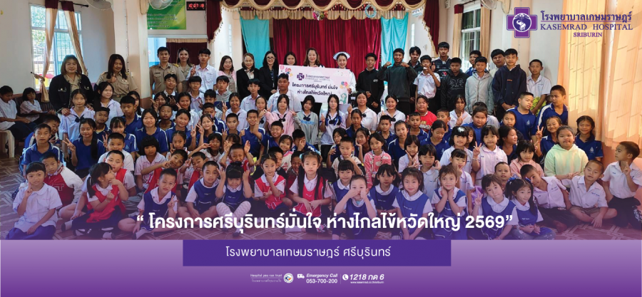 “ โครงการศรีบุรินทร์มั่นใจ ห่างไกลไข้หวัดใหญ่ 2569”