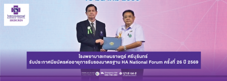 โรงพยาบาลเกษมราษฎร์ ศรีบุรินทร์ รับประกาศนียบัตรต่ออายุการรับรองมาตรฐาน HA National Forum ครั้งที่ 26 ปี 2569