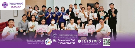 โรงพยาบาลเกษมราษฎร์ ศรีบุรินทร์ นำโดยแพทย์หญิงศิริพร บำบัด แพทย์เวชศาสตร์ฉุกเฉิน ข้าร่วมเป็นวิทยากรบรรยายในการอบรมหลักสูตรการปฐมพยาบาลเบื้องต้นและการช่วยฟื้นคืนชีพ (First Aid & CPR) แก่โรบินสัน สาขาเชียงราย