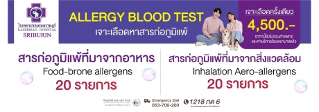 เจาะเลือดหาสารภูมิแพ้