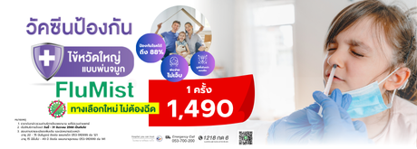 วัคซีนไข้หวัดใหญ่แบบพ่นจมูก: ทางเลือกใหม่ในการป้องกันไข้หวัดใหญ่ Flumist