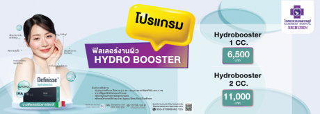 โปรแกรมฟิลเลอร์งานผิวจากอิตาลี Definisse hydrobooster เผยผิวหน้าสุขภาพดี ไม่ต้องง้อฟิลเตอร์