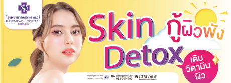 แพ็กเกจ Skin Detox