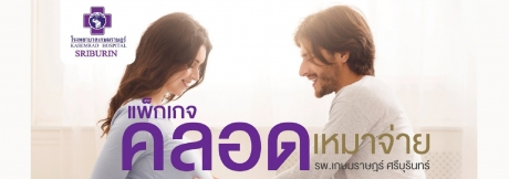 แพ็กเกจคลอดเหมาจ่ายราคาเดียว