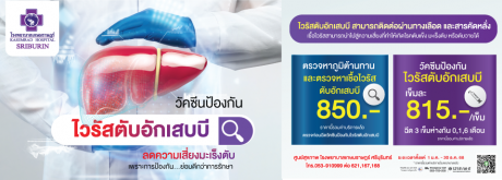 ฉีดวัคซีนป้องกันไวรัสตับอักเสบบี