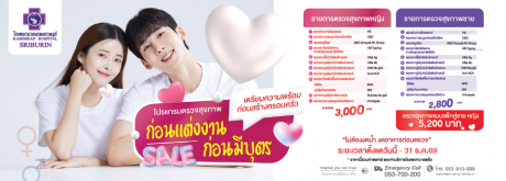 โปรแกรมตรวจสุขภาพ ตรวจก่อนแต่งงาน ก่อนมีบุตร