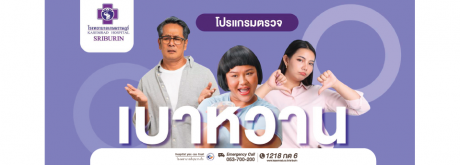 ตรวจคัดกรองโรคเบาหวาน รู้เร็ว ป้องกันได้