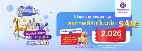 ก้าวสู่ปีมะเมีย 2569 อย่างแข็งแรง ต้อนรับปีใหม่ด้วยการใส่ใจสุขภาพทั้งครอบครัว