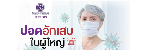 “ปอดอักเสบในผู้ใหญ่” อันตรายกว่าที่คิด!