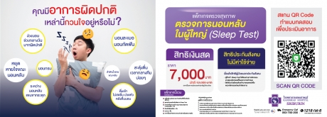 มีปัญหานอนกรน หยุดหายใจขณะนอนหลับ Sleep test 7,000 บาท