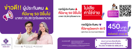 ผู้มีสิทธิประกันสังคม มาตรา 33 ,39 ทุกโรงพยาบาล ที่มีอายุ 50 ปีขึ้นไป ฉีดวัคซีนไข้หวัดใหญ่ ไม่เสียค่าใช้จ่าย
