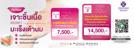 แพ็กเกจ เจาะชิ้นเนื้อตรวจหามะเร็งเต้านม Core Needle Biopsy