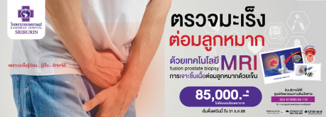 มะเร็งต่อมลูกหมาก  รู้ก่อน รักษาได้เร็ว!