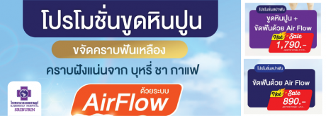 โปรแรงสุด ขัดฟัน Air Flow เพียง 890.- ขูดหินปูน + Air Flow เหลือ 1,790.-