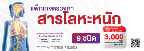 ตรวจหาโลหะหนัก 9 ชนิด ในราคา 3,000 บาท