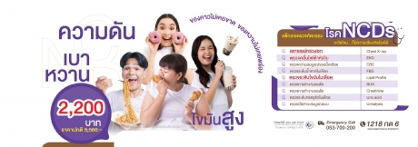 แพ็กเกจตรวจคัดกรอง โรคNCDS
