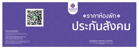 ห้องพักประกันสังคม