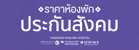 ห้องพักประกันสังคม