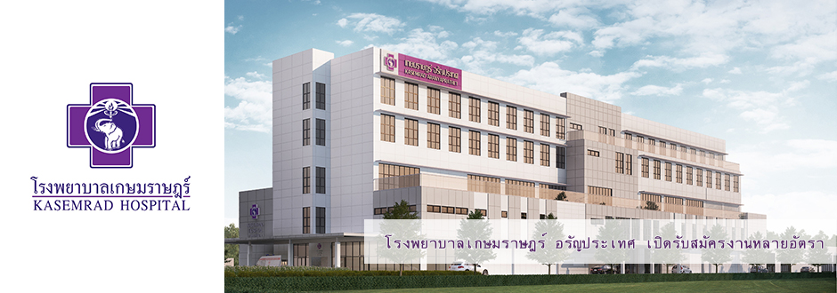 โรงพยาบาลเกษมราษฎร์ อรัญประเทศ เปิดรับสมัครงานหลายอัตรา